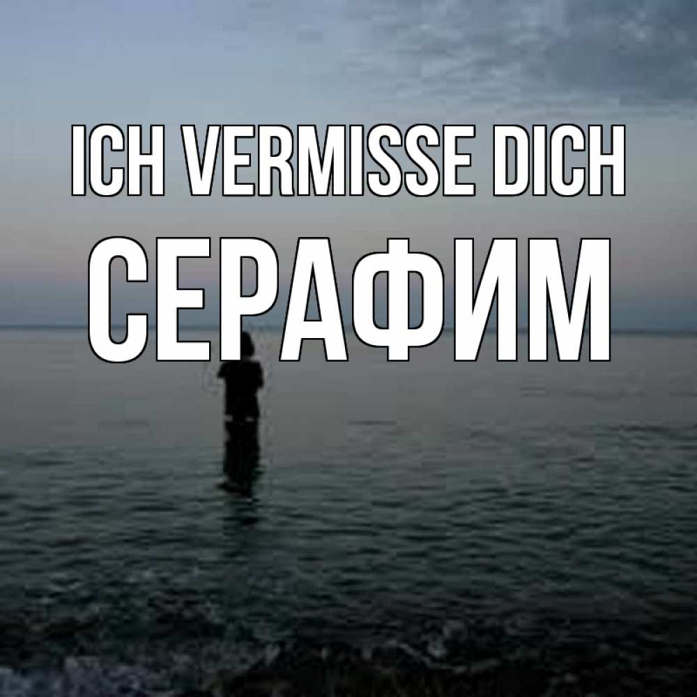 Открытка на каждый день с именем, Серафим Ich vermisse dich скука Прикольная открытка с пожеланием онлайн скачать бесплатно 