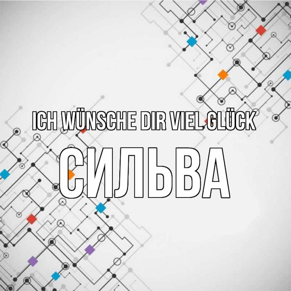 Открытка на каждый день с именем, Сильва Ich wünsche dir viel Glück на удач Прикольная открытка с пожеланием онлайн скачать бесплатно 