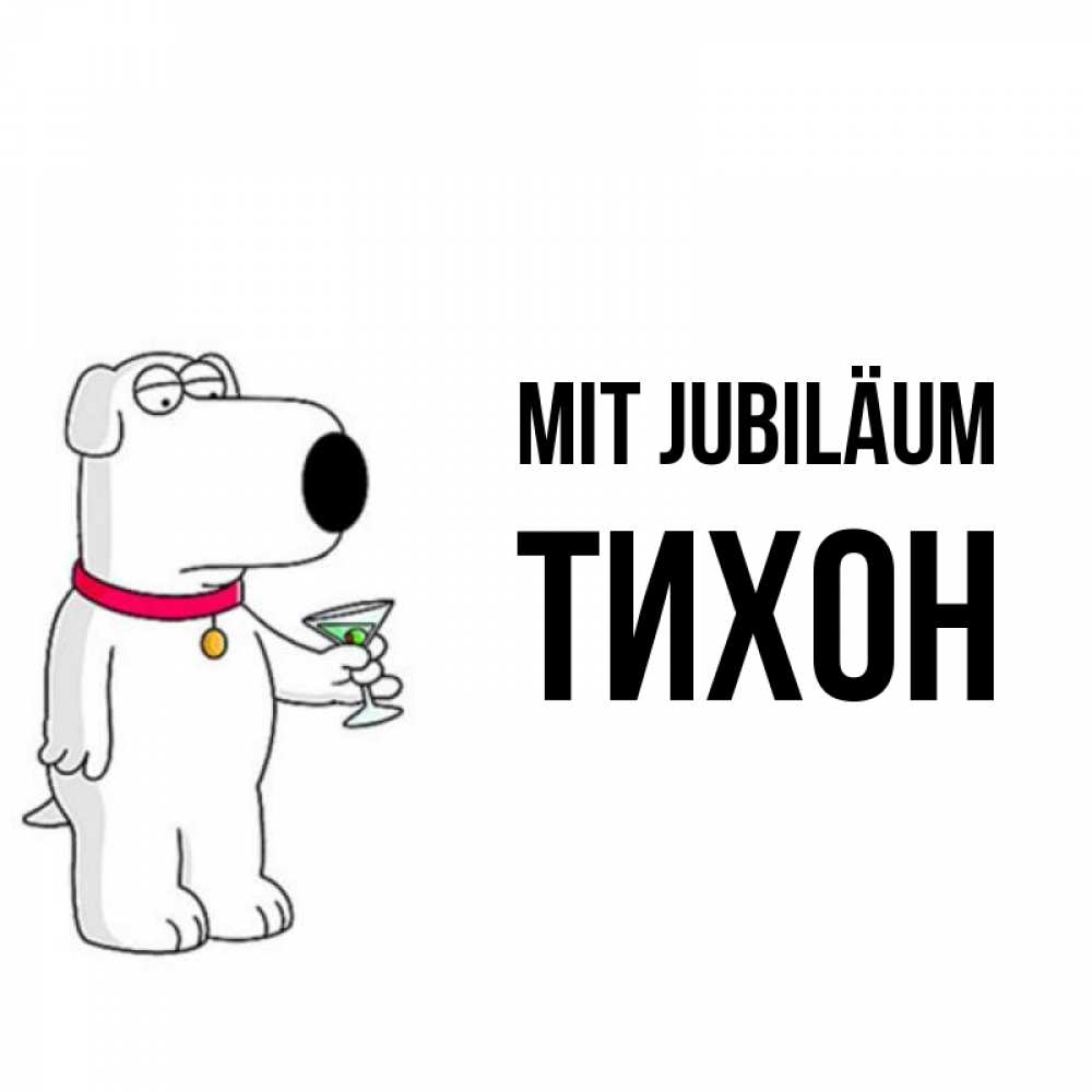 Открытка на каждый день с именем, Тихон Mit Jubiläum песик с оливками Прикольная открытка с пожеланием онлайн скачать бесплатно 