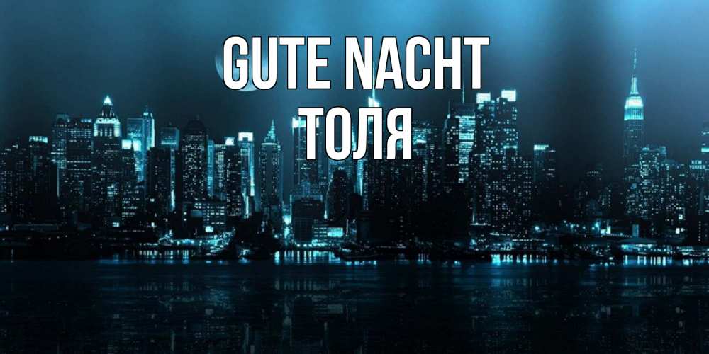 Открытка на каждый день с именем, Толя Gute Nacht городской пейзаж Прикольная открытка с пожеланием онлайн скачать бесплатно 