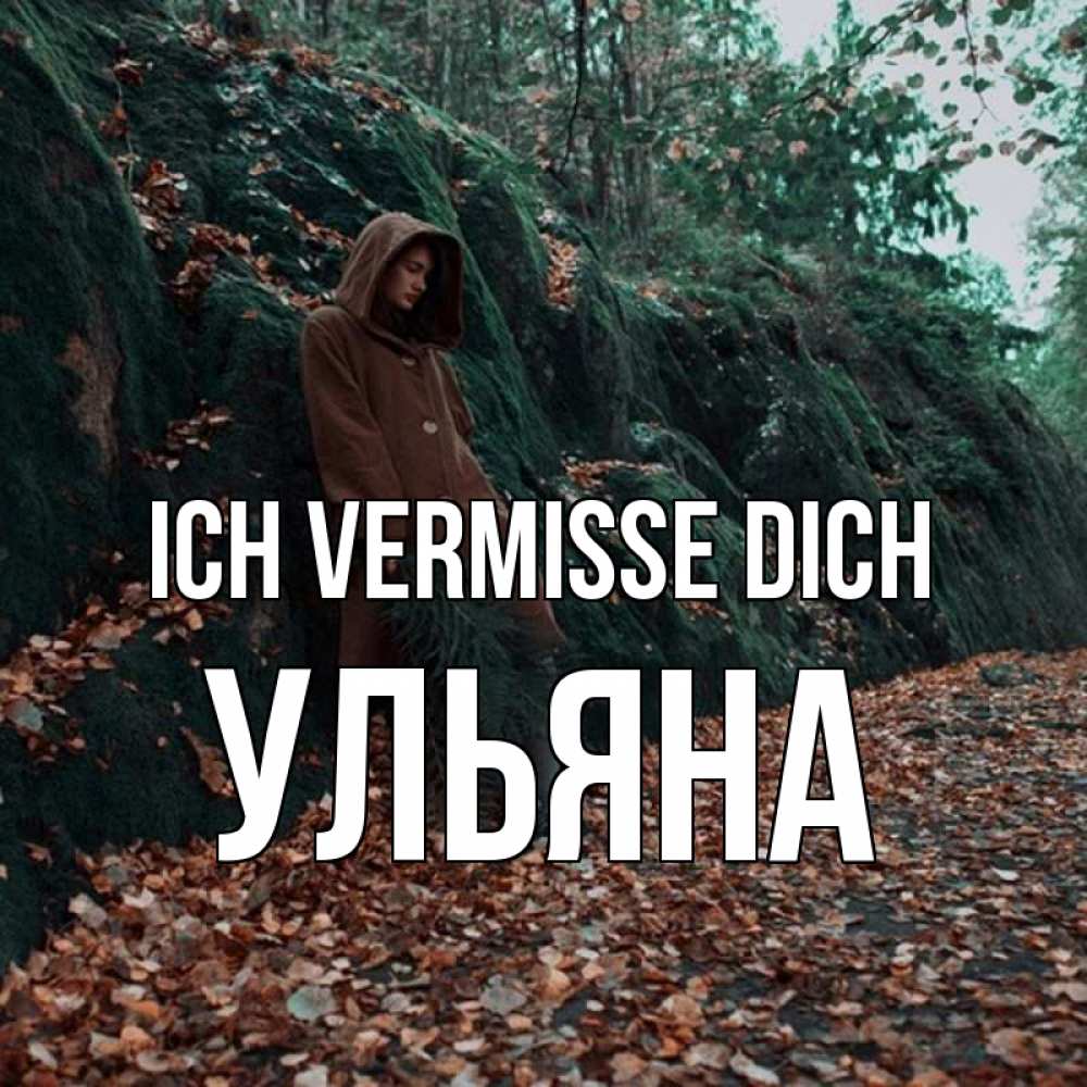 Открытка на каждый день с именем, Ульяна Ich vermisse dich скука 1 Прикольная открытка с пожеланием онлайн скачать бесплатно 