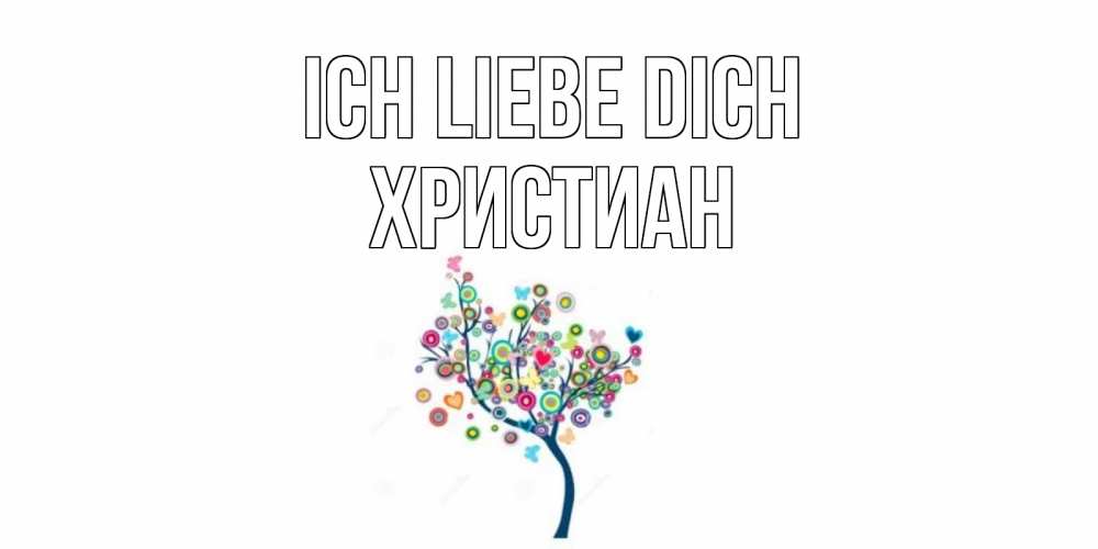 Открытка на каждый день с именем, Христиан Ich liebe dich дерево Прикольная открытка с пожеланием онлайн скачать бесплатно 