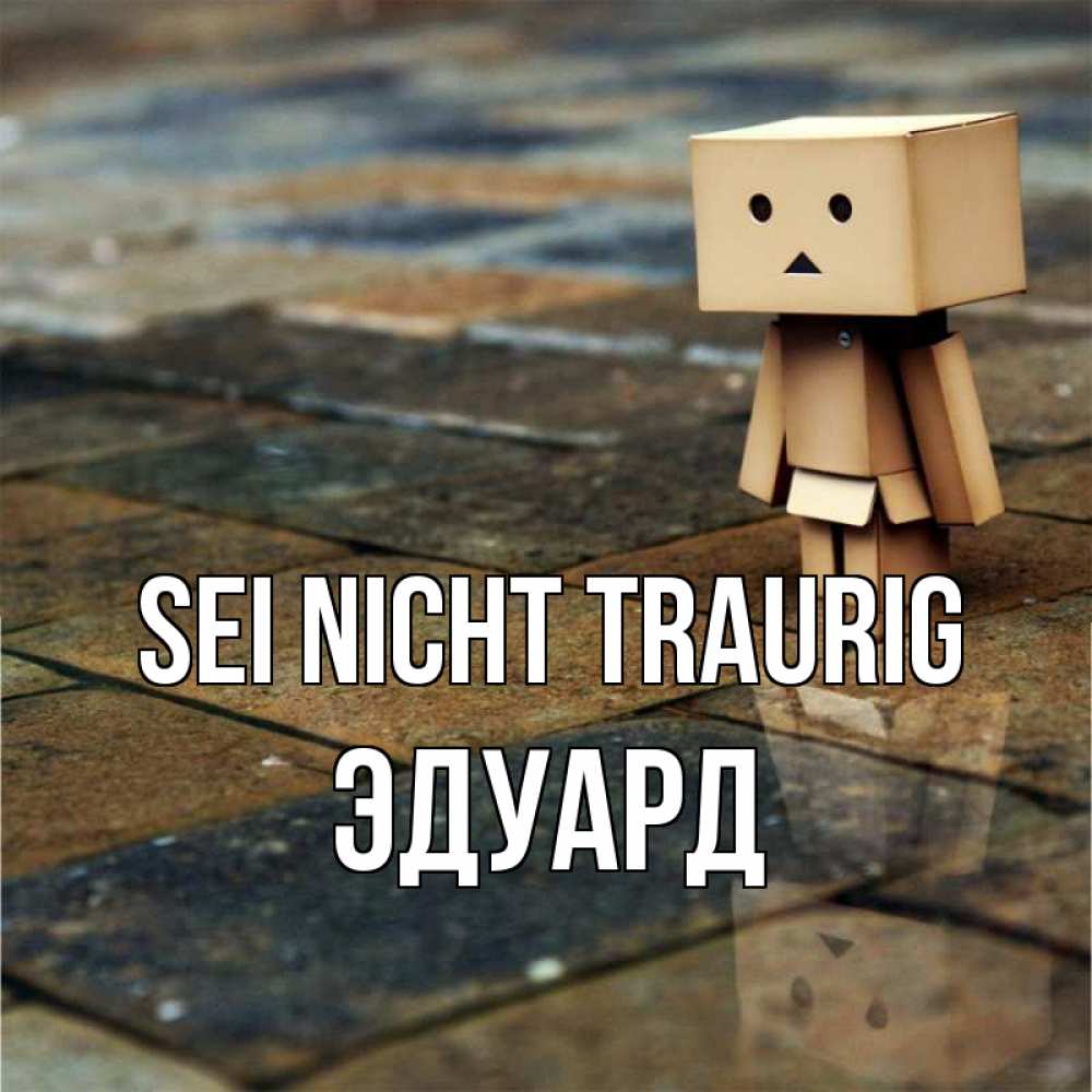 Открытка на каждый день с именем, Эдуард Sei nicht traurig Стив Прикольная открытка с пожеланием онлайн скачать бесплатно 