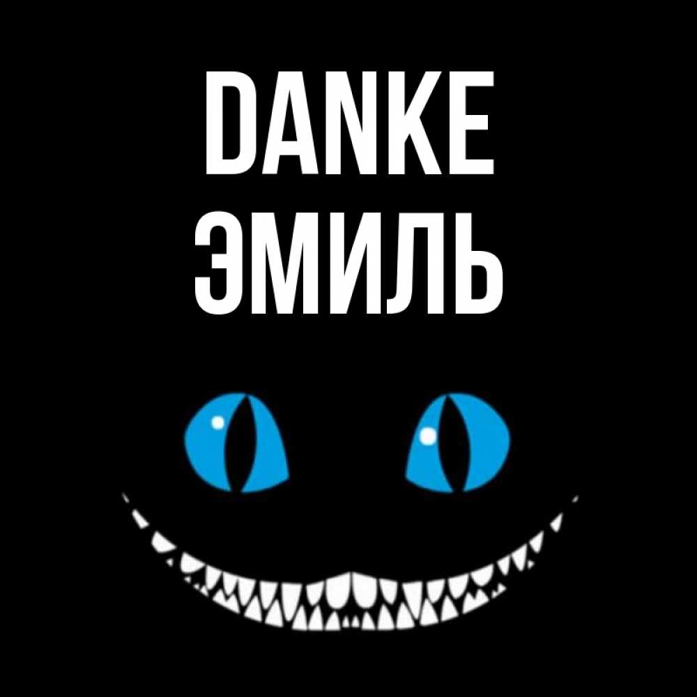 Открытка на каждый день с именем, Эмиль Danke благодарю от чеширика Прикольная открытка с пожеланием онлайн скачать бесплатно 
