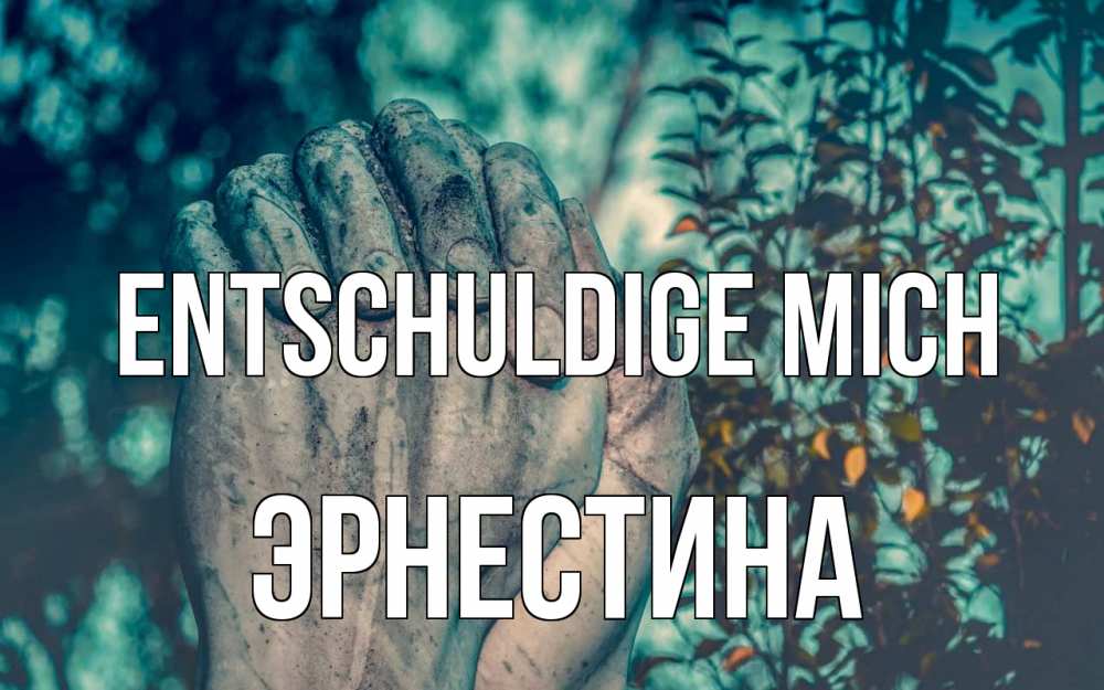 Открытка на каждый день с именем, Эрнестина Entschuldige mich руки Прикольная открытка с пожеланием онлайн скачать бесплатно 