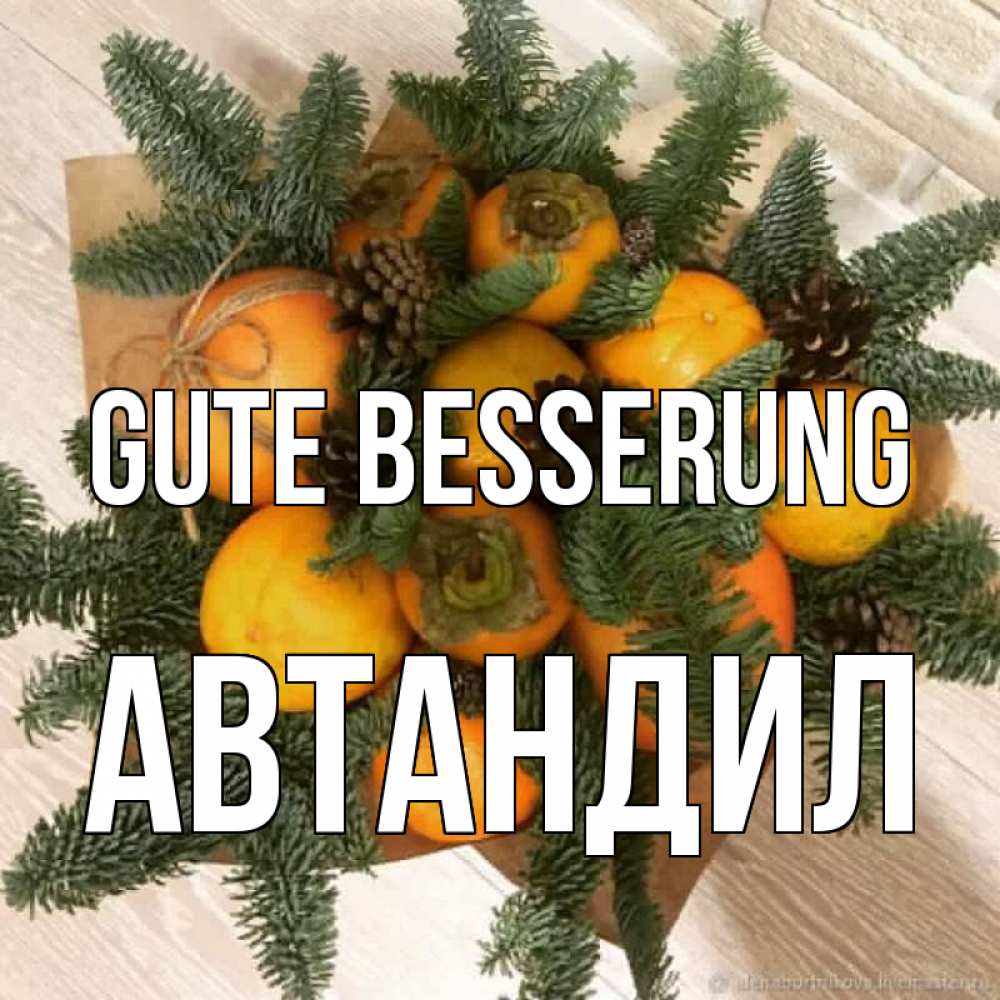 Открытка на каждый день с именем, Автандил Gute Besserung апельсины и хурьма Прикольная открытка с пожеланием онлайн скачать бесплатно 