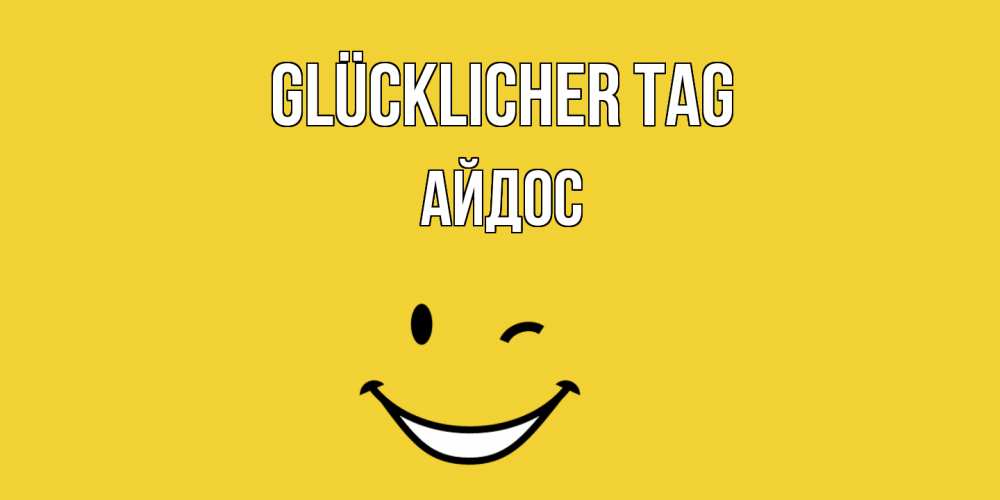 Открытка на каждый день с именем, Айдос Glücklicher Tag позитивного дня Прикольная открытка с пожеланием онлайн скачать бесплатно 