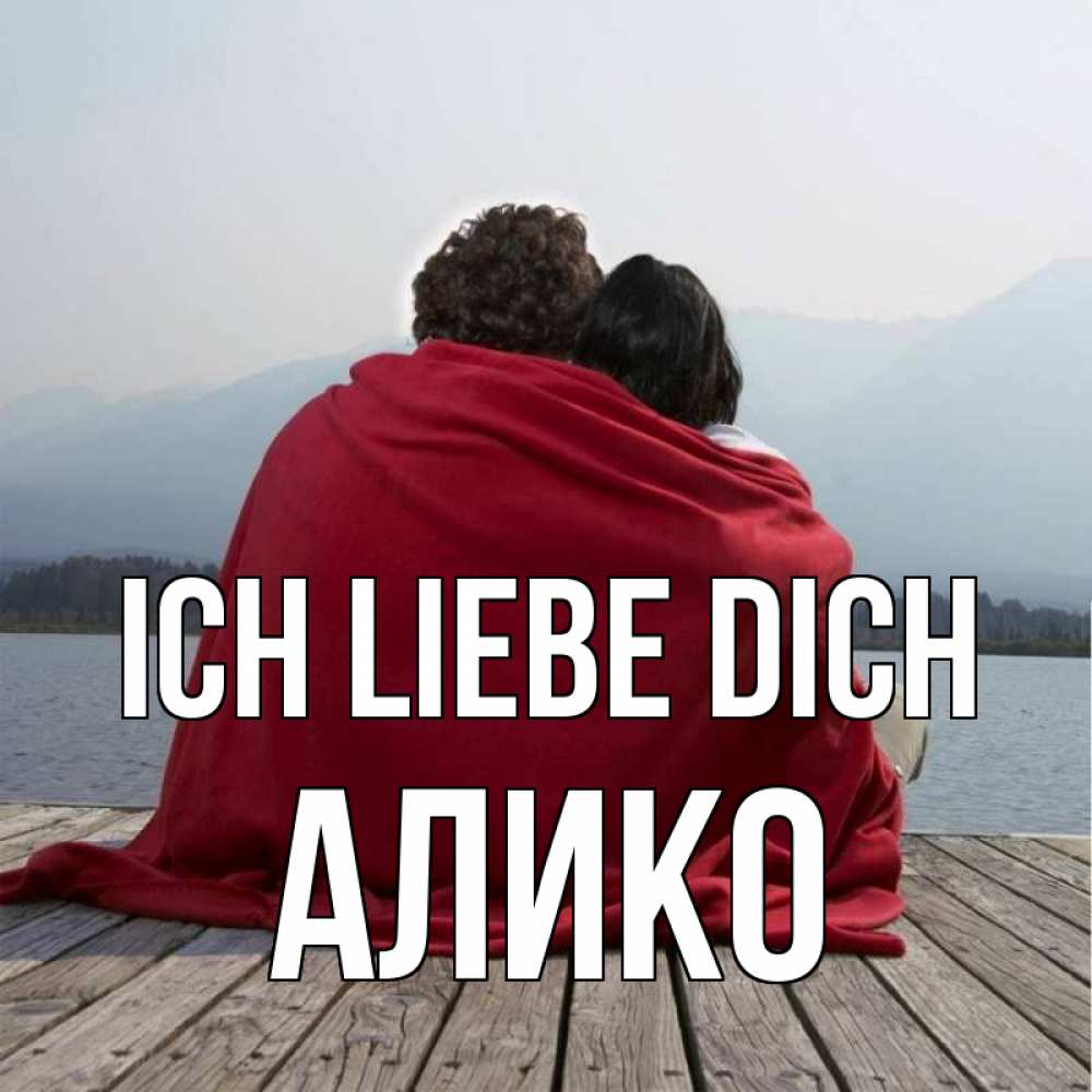 Открытка на каждый день с именем, Алико Ich liebe dich плед Прикольная открытка с пожеланием онлайн скачать бесплатно 