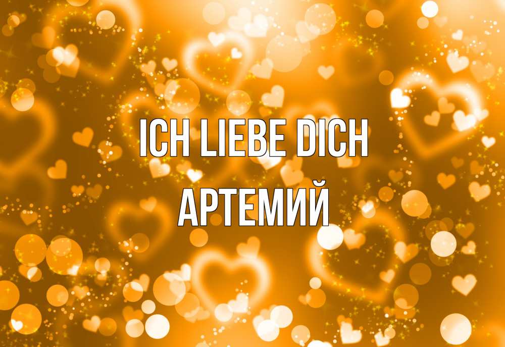 Открытка на каждый день с именем, Артемий Ich liebe dich ленты, цветы, сердце Прикольная открытка с пожеланием онлайн скачать бесплатно 