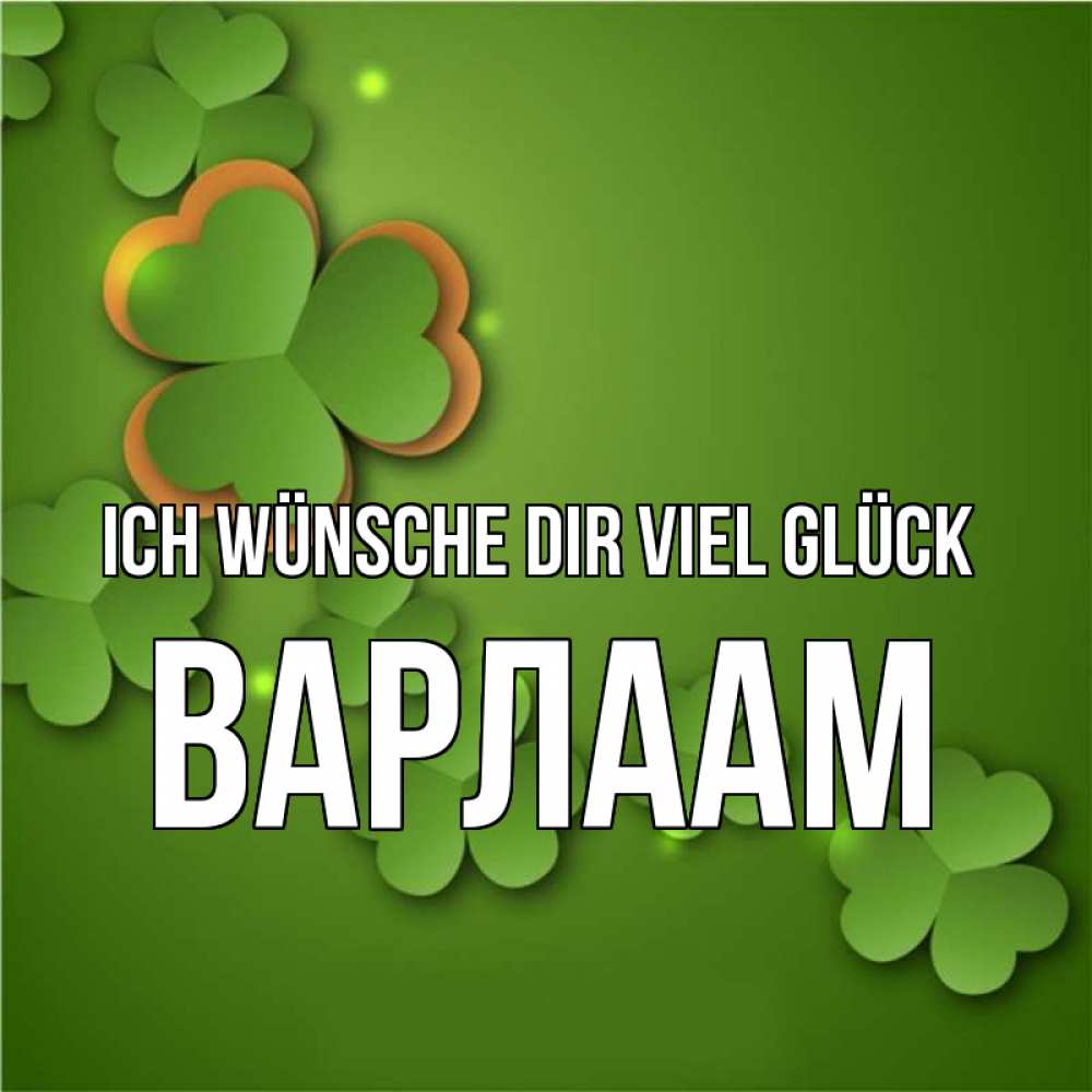 Открытка на каждый день с именем, Варлаам Ich wünsche dir viel Glück много трехлистных листочков клевера Прикольная открытка с пожеланием онлайн скачать бесплатно 