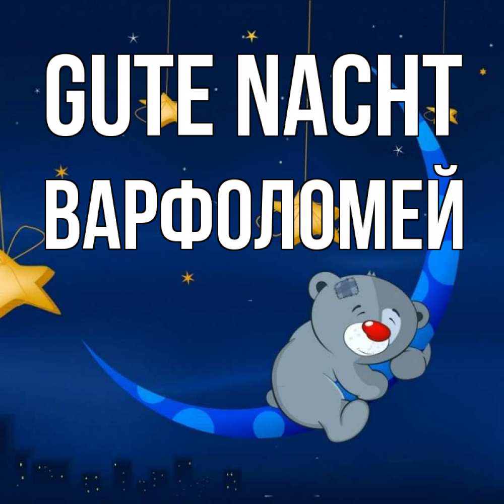 Открытка на каждый день с именем, Варфоломей Gute Nacht над городом Прикольная открытка с пожеланием онлайн скачать бесплатно 