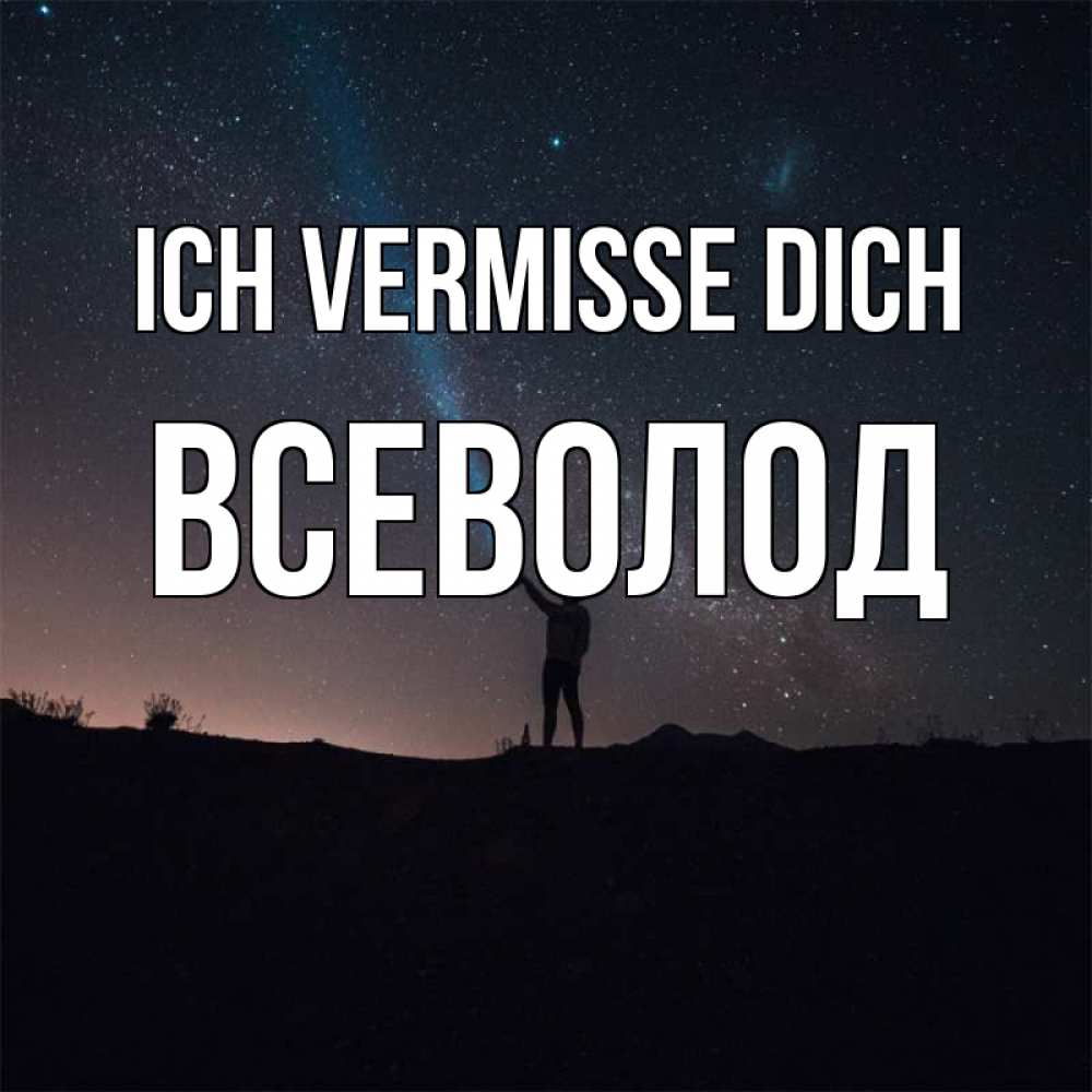 Открытка на каждый день с именем, Всеволод Ich vermisse dich звезды и луч света Прикольная открытка с пожеланием онлайн скачать бесплатно 