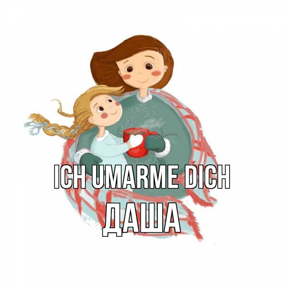Открытка на каждый день с именем, Даша Ich umarme dich Горячий кофе Прикольная открытка с пожеланием онлайн скачать бесплатно 
