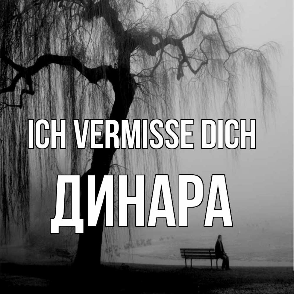 Открытка на каждый день с именем, Динара Ich vermisse dich лавочка под деревом я жду тебя Прикольная открытка с пожеланием онлайн скачать бесплатно 