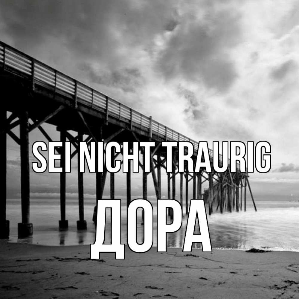 Открытка на каждый день с именем, Дора Sei nicht traurig вода и пляж под мостом Прикольная открытка с пожеланием онлайн скачать бесплатно 
