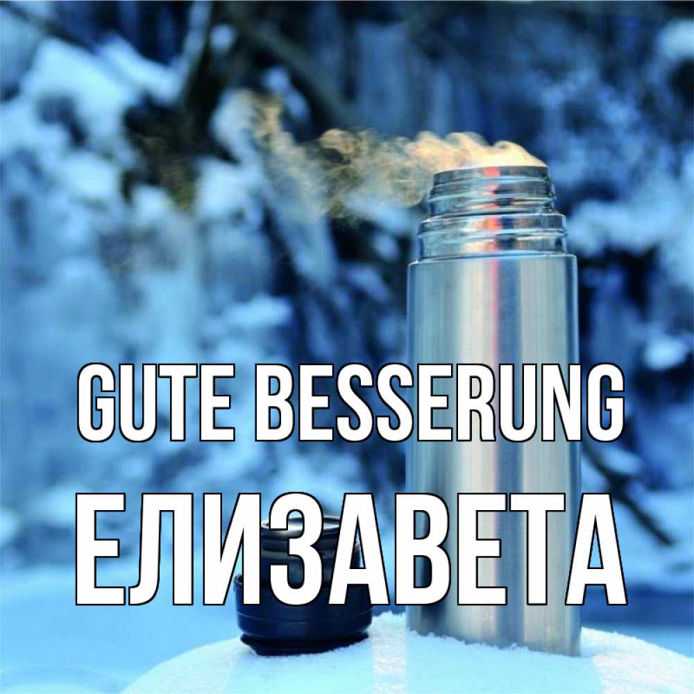 Открытка на каждый день с именем, Елизавета Gute Besserung лечитесь не болейте Прикольная открытка с пожеланием онлайн скачать бесплатно 
