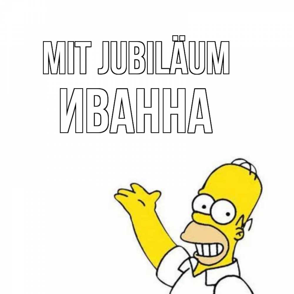 Открытка на каждый день с именем, Иванна Mit Jubiläum Поздравления Прикольная открытка с пожеланием онлайн скачать бесплатно 