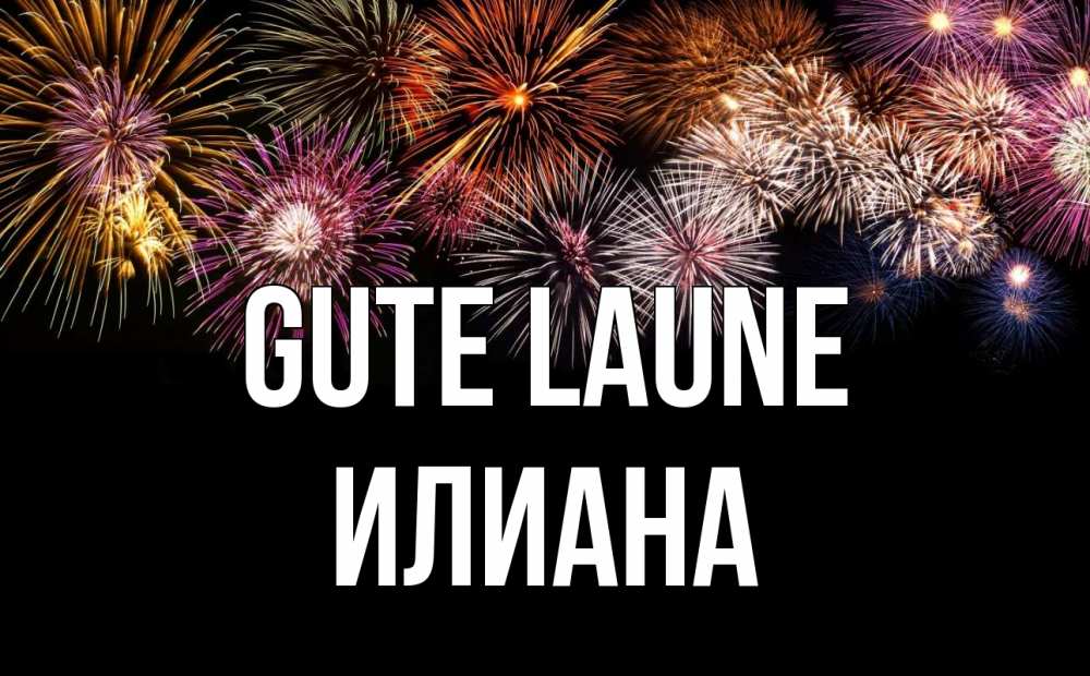 Открытка на каждый день с именем, Илиана Gute Laune Фейрверг 1 Прикольная открытка с пожеланием онлайн скачать бесплатно 