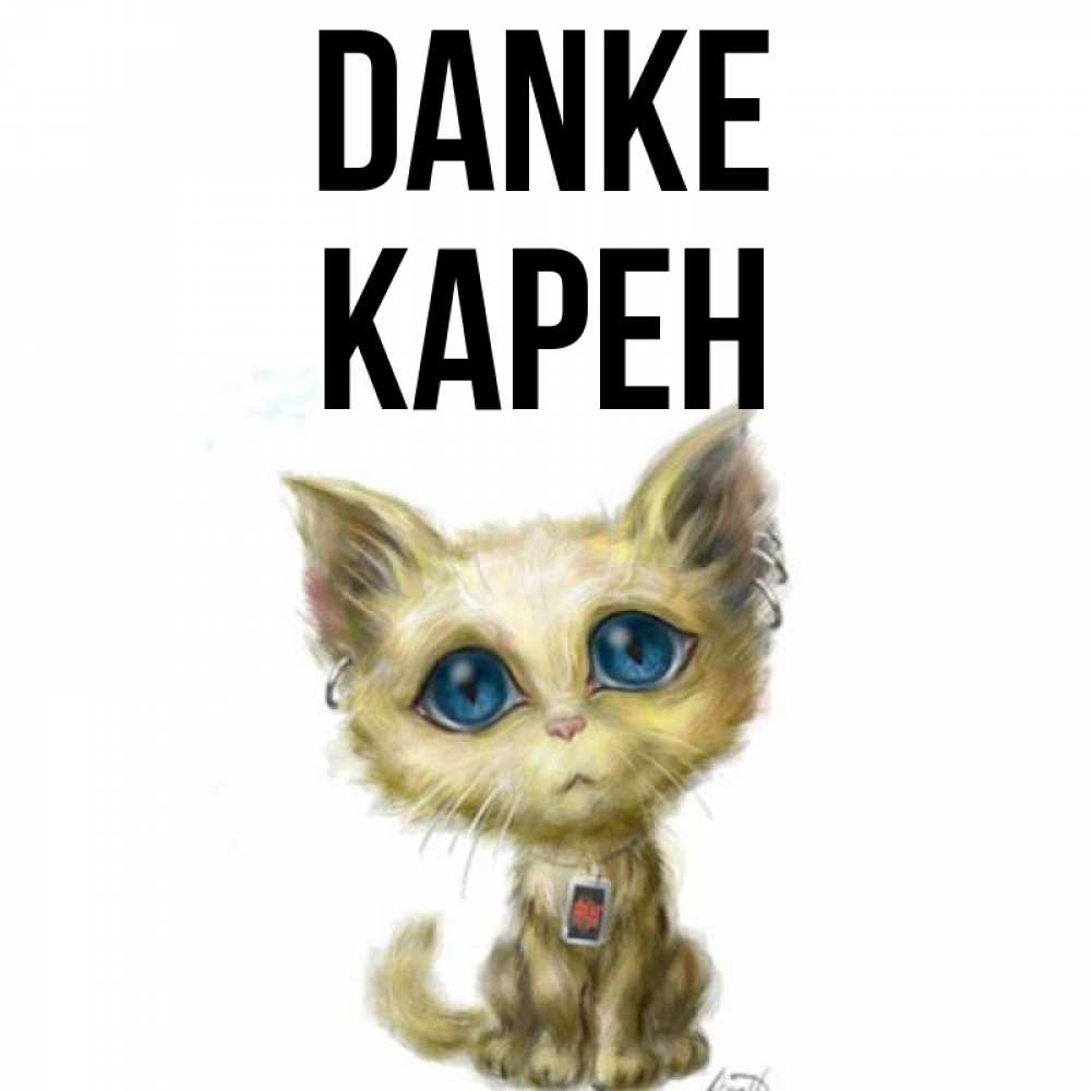 Открытка на каждый день с именем, Карен Danke рисованный кот благодарит вас Прикольная открытка с пожеланием онлайн скачать бесплатно 