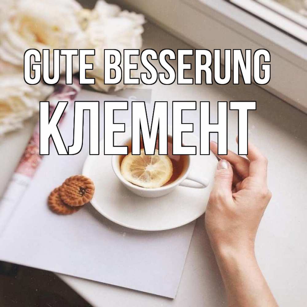 Открытка на каждый день с именем, Клемент Gute Besserung и печеньками Прикольная открытка с пожеланием онлайн скачать бесплатно 