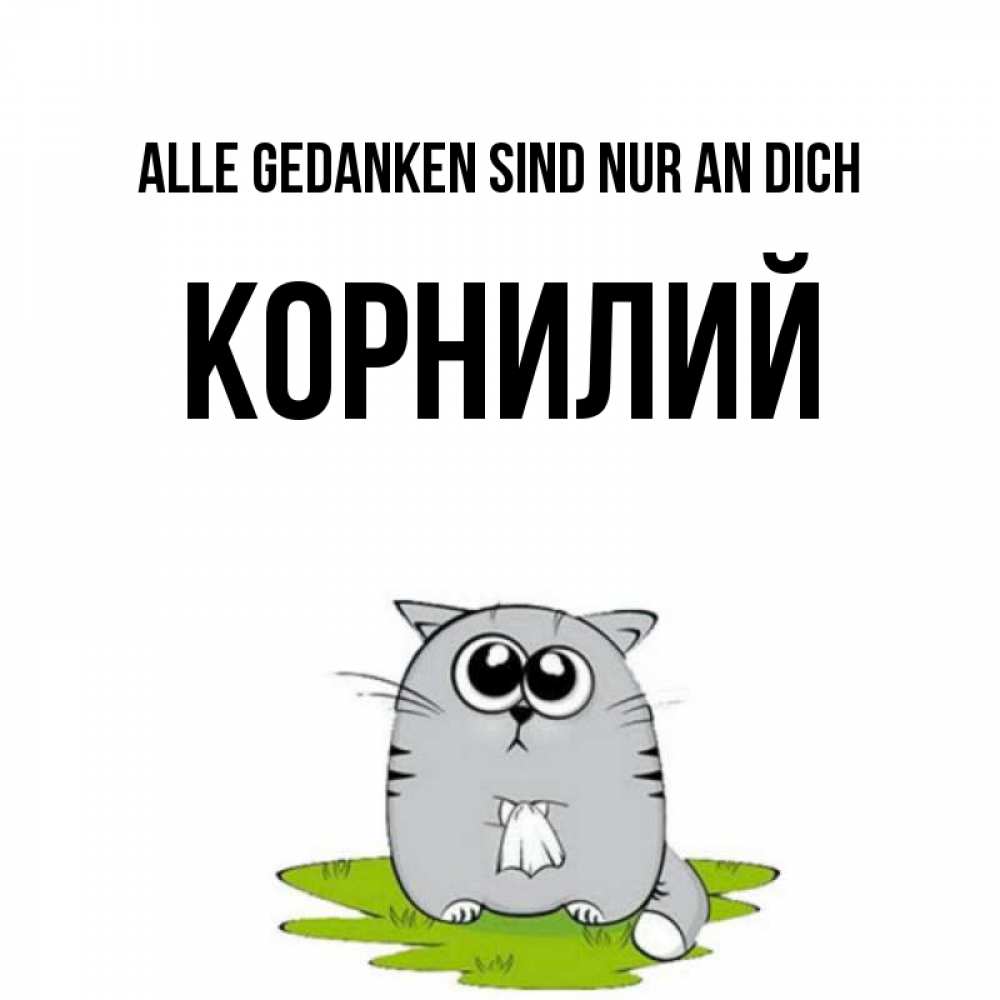 Открытка на каждый день с именем, Корнилий Alle Gedanken sind nur an dich тоска с платочком Прикольная открытка с пожеланием онлайн скачать бесплатно 