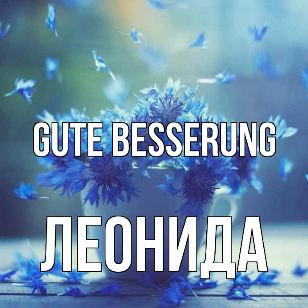 Открытка на каждый день с именем, Леонида Gute Besserung кружка с зельем и цветами Прикольная открытка с пожеланием онлайн скачать бесплатно 