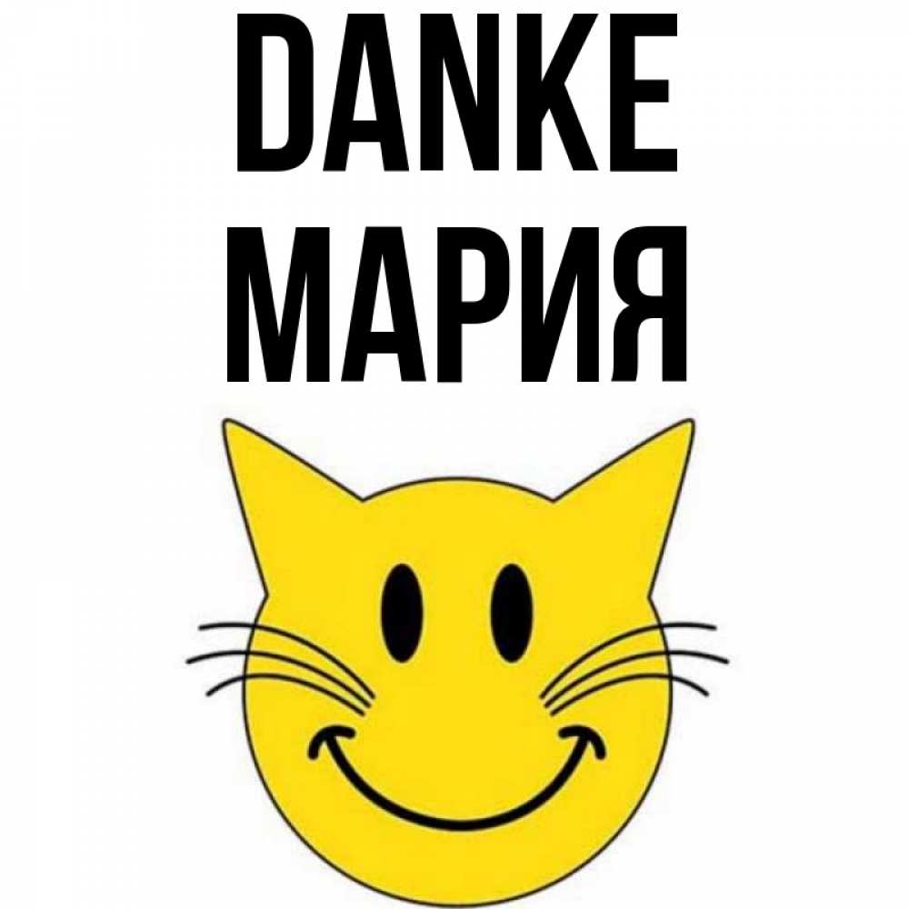 Открытка на каждый день с именем, Мария Danke улыбающийся смайл кот Прикольная открытка с пожеланием онлайн скачать бесплатно 