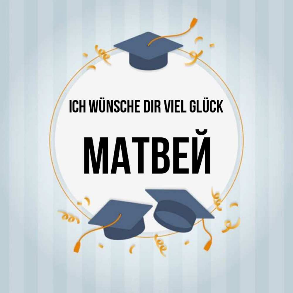 Открытка на каждый день с именем, Матвей Ich wünsche dir viel Glück для студентов Прикольная открытка с пожеланием онлайн скачать бесплатно 