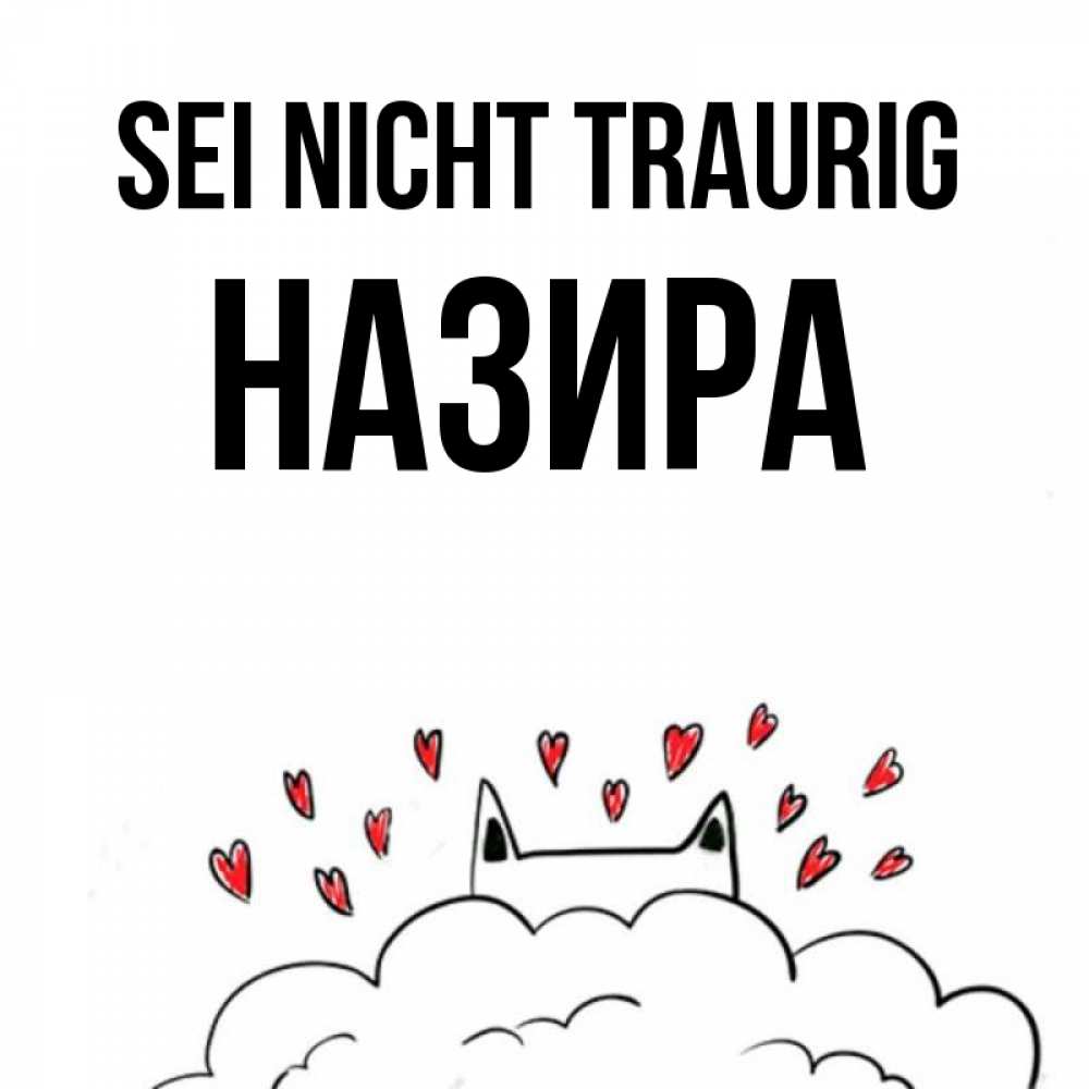 Открытка на каждый день с именем, Назира Sei nicht traurig облако и ушки котика с сердечками Прикольная открытка с пожеланием онлайн скачать бесплатно 