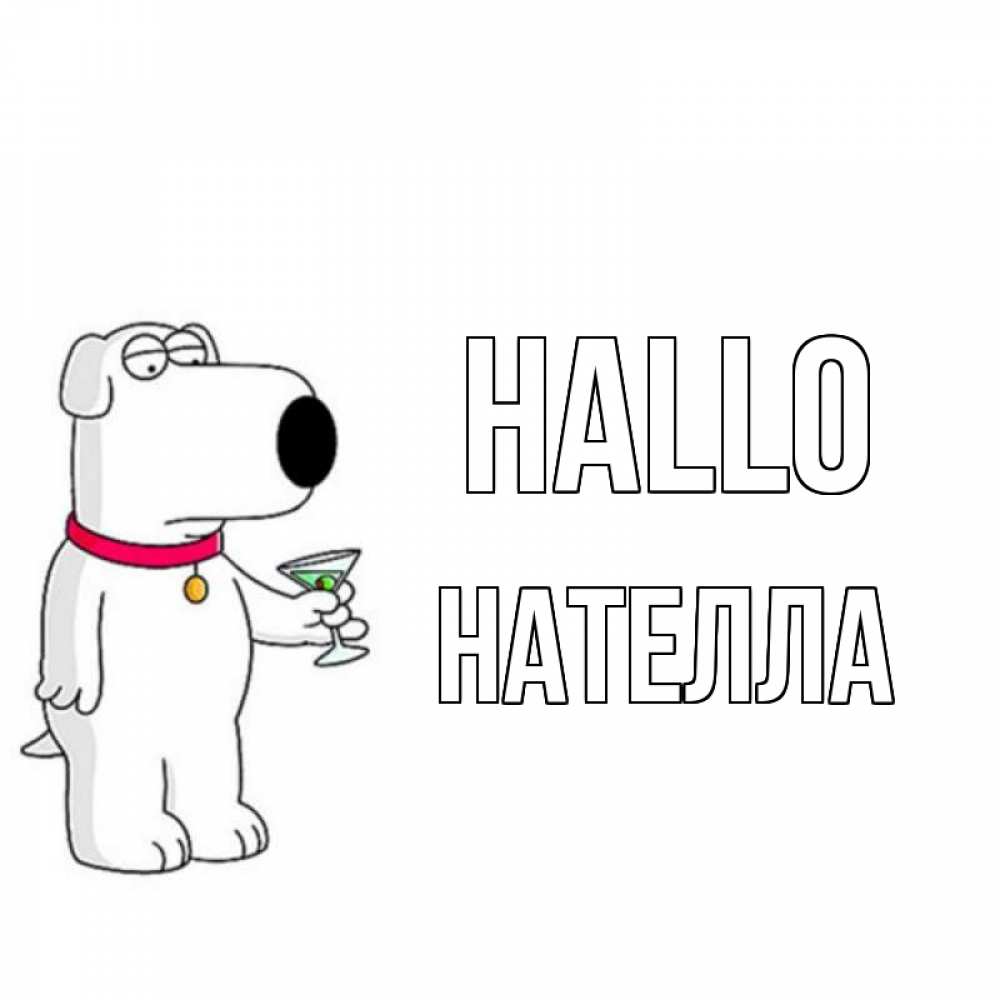 Открытка на каждый день с именем, Нателла Hallo собака и коктейль Прикольная открытка с пожеланием онлайн скачать бесплатно 