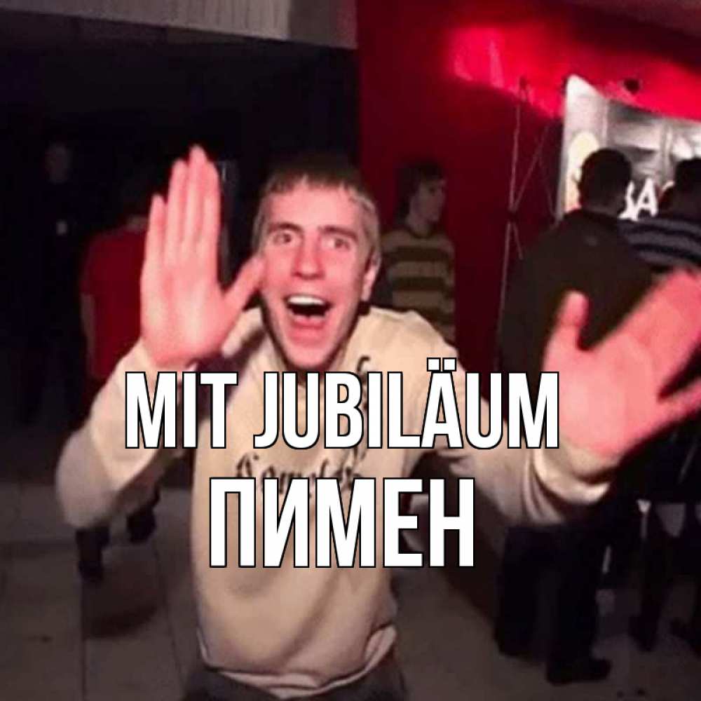 Открытка на каждый день с именем, Пимен Mit Jubiläum Веселье Мем Прикольная открытка с пожеланием онлайн скачать бесплатно 