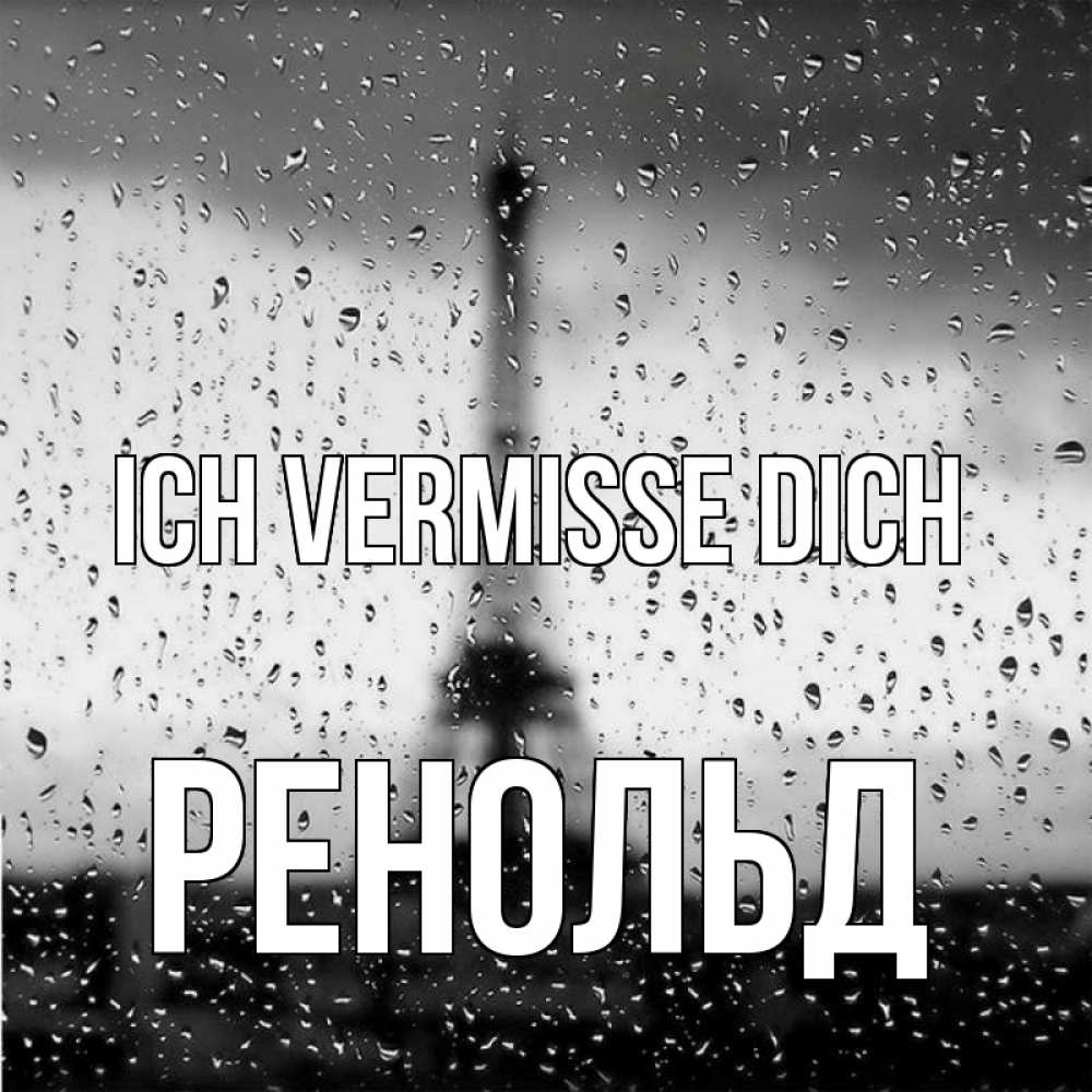 Открытка на каждый день с именем, Ренольд Ich vermisse dich башня Прикольная открытка с пожеланием онлайн скачать бесплатно 