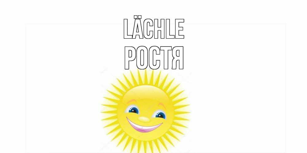 Открытка на каждый день с именем, Ростя Lächle пожелания позитивные Прикольная открытка с пожеланием онлайн скачать бесплатно 