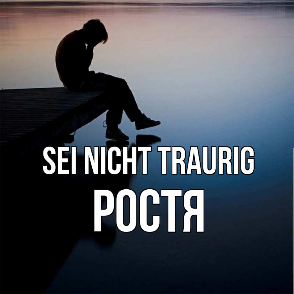 Открытка на каждый день с именем, Ростя Sei nicht traurig печаль Прикольная открытка с пожеланием онлайн скачать бесплатно 