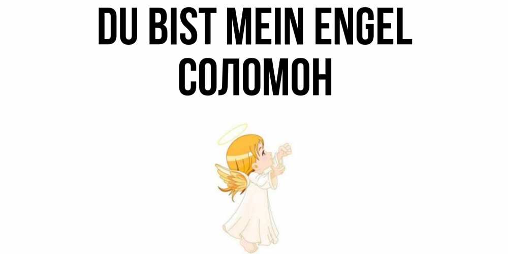 Открытка на каждый день с именем, Соломон Du bist mein Engel ангел, девочка Прикольная открытка с пожеланием онлайн скачать бесплатно 