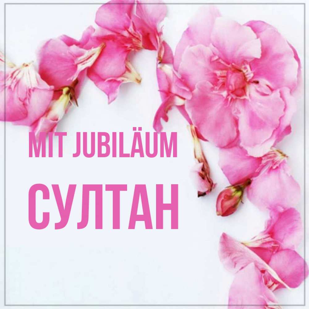 Открытка на каждый день с именем, Султан Mit Jubiläum Красивая открытка для поздравления с днем рождения Прикольная открытка с пожеланием онлайн скачать бесплатно 