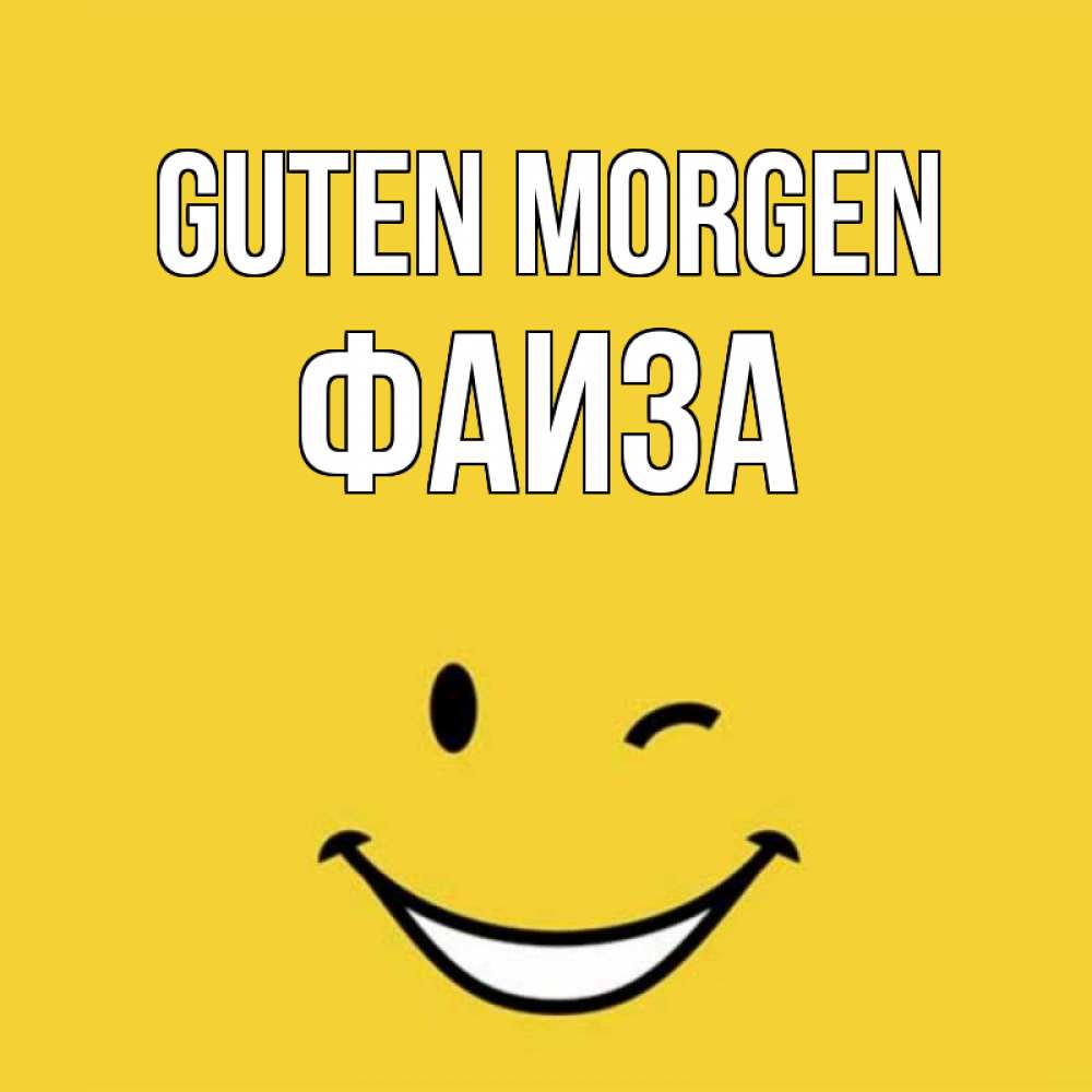 Открытка на каждый день с именем, Фаиза Guten Morgen оранжевый фон Прикольная открытка с пожеланием онлайн скачать бесплатно 