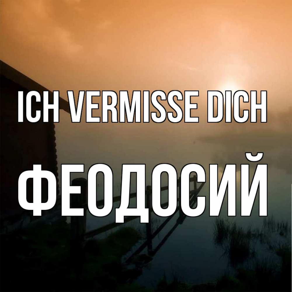 Открытка на каждый день с именем, Феодосий Ich vermisse dich приходи ко мне на чай Прикольная открытка с пожеланием онлайн скачать бесплатно 