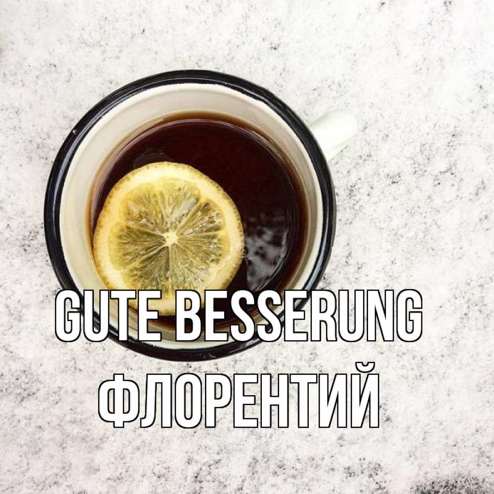 Открытка на каждый день с именем, Флорентий Gute Besserung на мраморном столе Прикольная открытка с пожеланием онлайн скачать бесплатно 