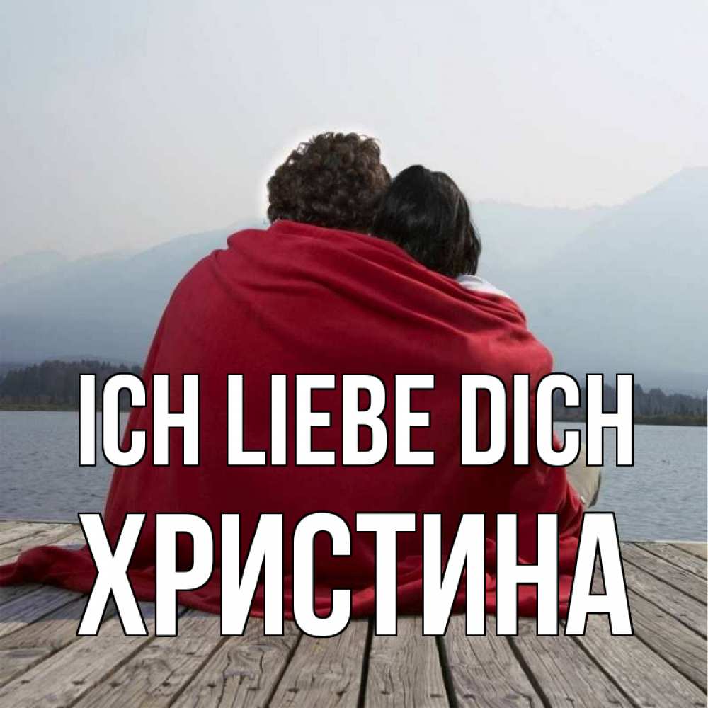 Открытка на каждый день с именем, Христина Ich liebe dich плед Прикольная открытка с пожеланием онлайн скачать бесплатно 