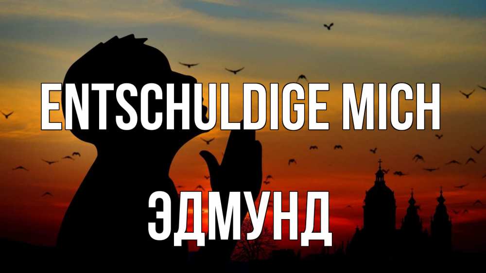 Открытка на каждый день с именем, Эдмунд Entschuldige mich прошу прощения Прикольная открытка с пожеланием онлайн скачать бесплатно 