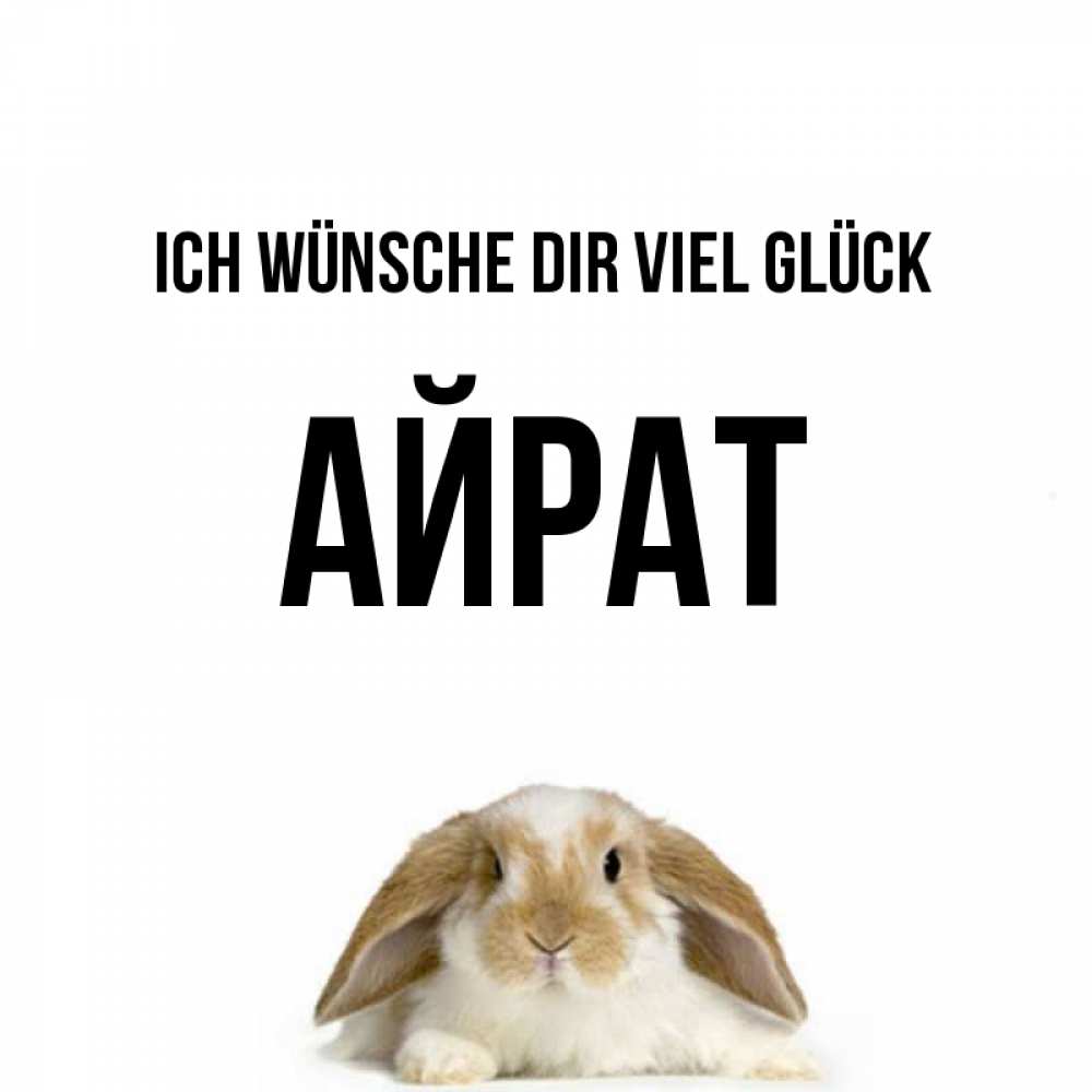 Открытка на каждый день с именем, Айрат Ich wünsche dir viel Glück открытки с произвольным текстом который можно вставить в открытку и создать ее самостоятельно бесплатно онлайн Прикольная открытка с пожеланием онлайн скачать бесплатно 