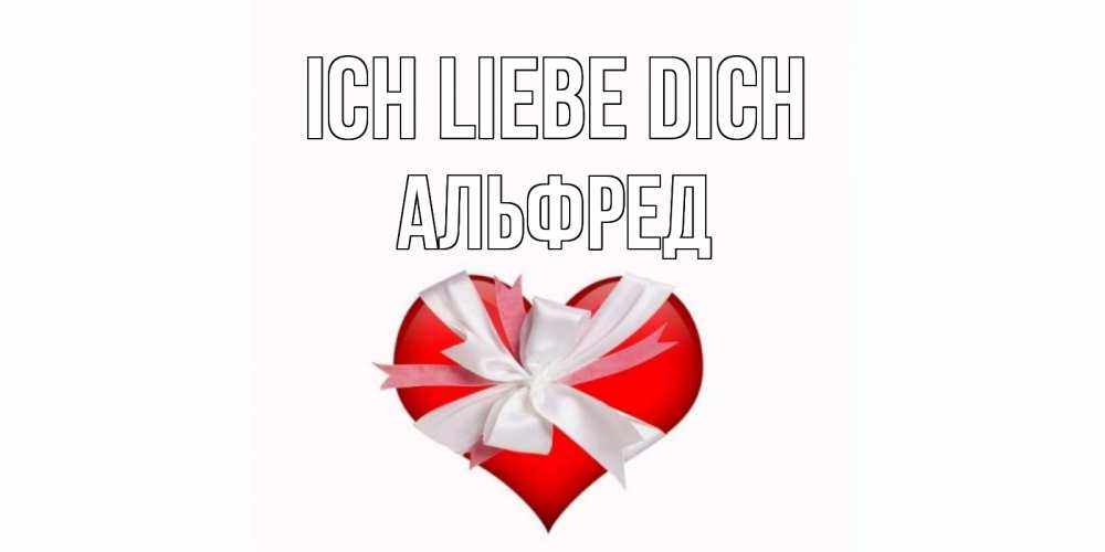 Открытка на каждый день с именем, Альфред Ich liebe dich сердце, ленты, бантик Прикольная открытка с пожеланием онлайн скачать бесплатно 