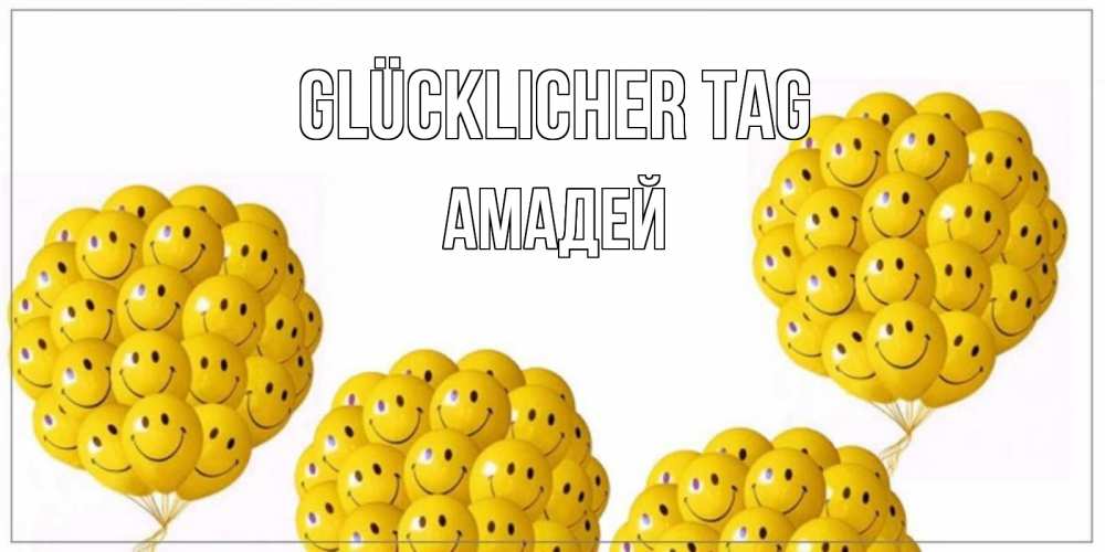 Открытка на каждый день с именем, Амадей Glücklicher Tag шарики Прикольная открытка с пожеланием онлайн скачать бесплатно 
