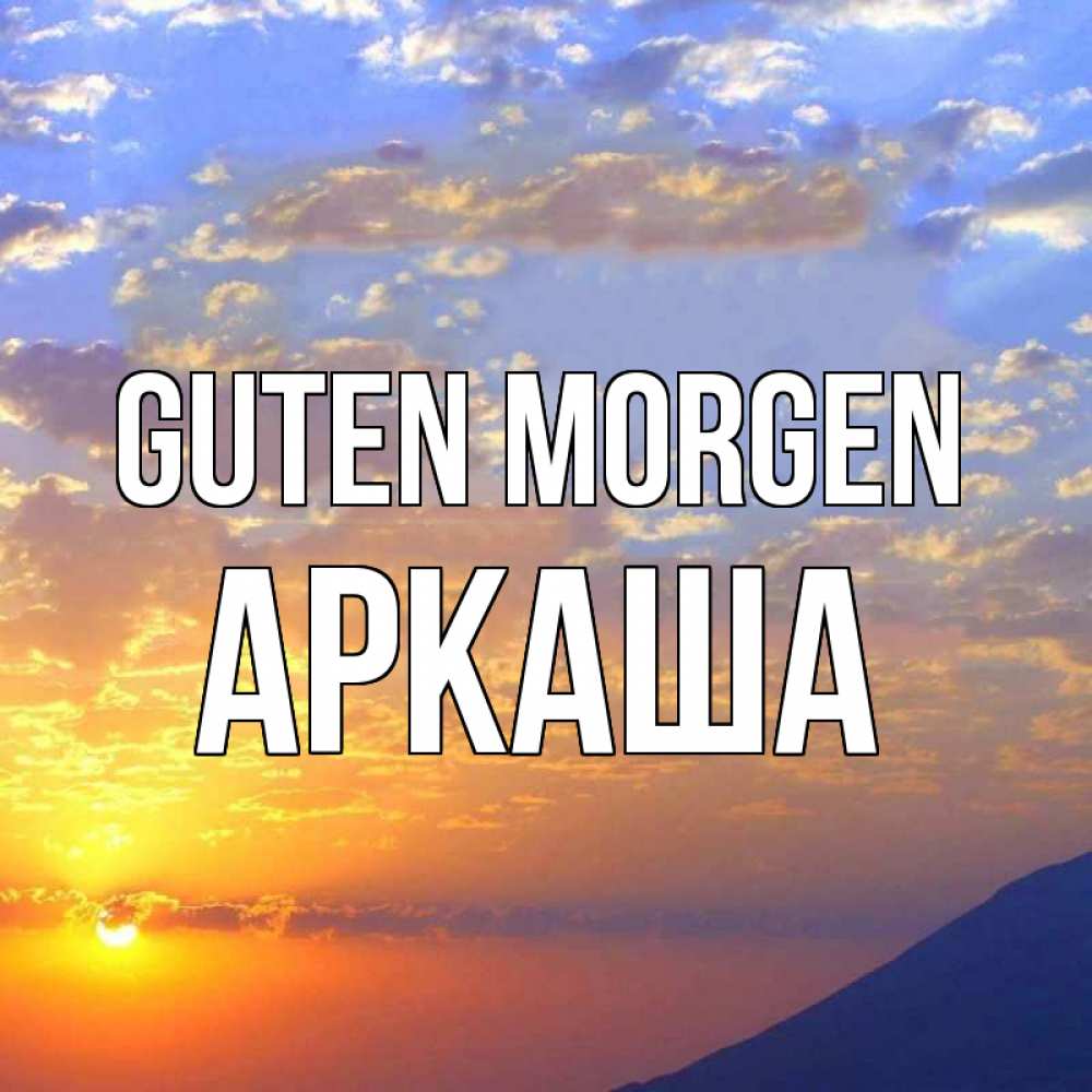 Открытка на каждый день с именем, Аркаша Guten Morgen облака и солнце Прикольная открытка с пожеланием онлайн скачать бесплатно 
