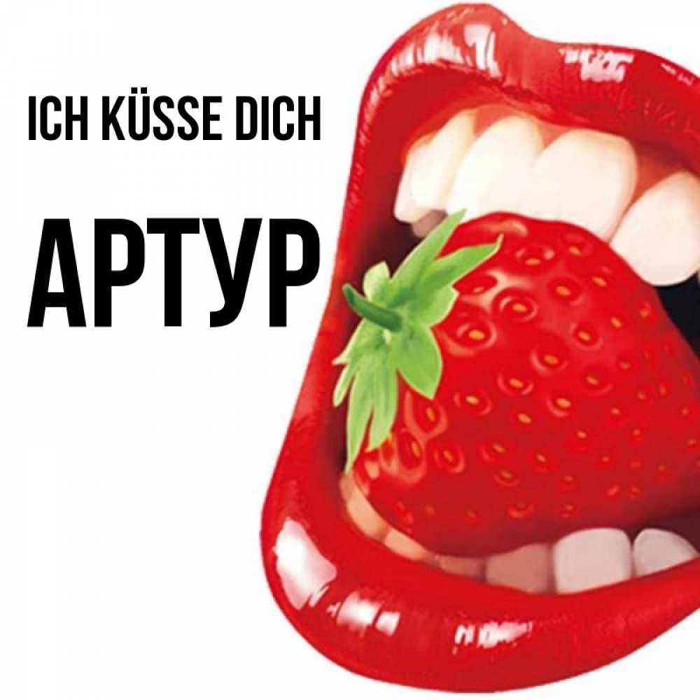 Открытка на каждый день с именем, Артур Ich küsse dich открытка с яркими губами Прикольная открытка с пожеланием онлайн скачать бесплатно 