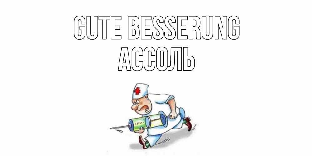 Открытка на каждый день с именем, Ассоль Gute Besserung прикольные открытки не болей Прикольная открытка с пожеланием онлайн скачать бесплатно 