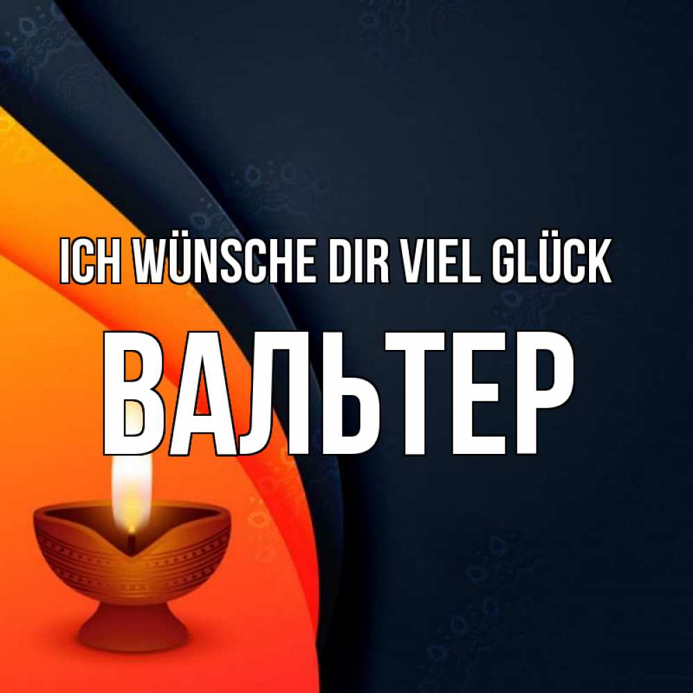 Открытка на каждый день с именем, Вальтер Ich wünsche dir viel Glück абстрактный фон Прикольная открытка с пожеланием онлайн скачать бесплатно 