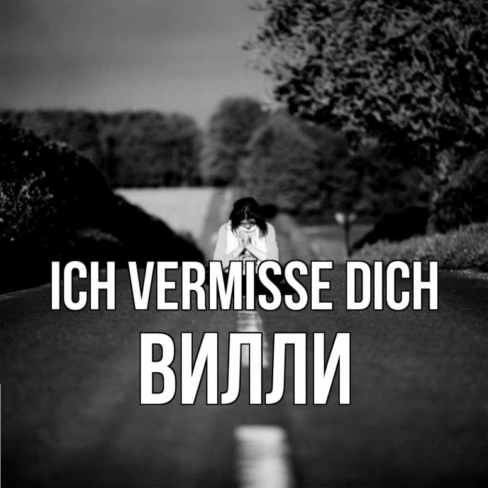 Открытка на каждый день с именем, Вилли Ich vermisse dich фото Прикольная открытка с пожеланием онлайн скачать бесплатно 