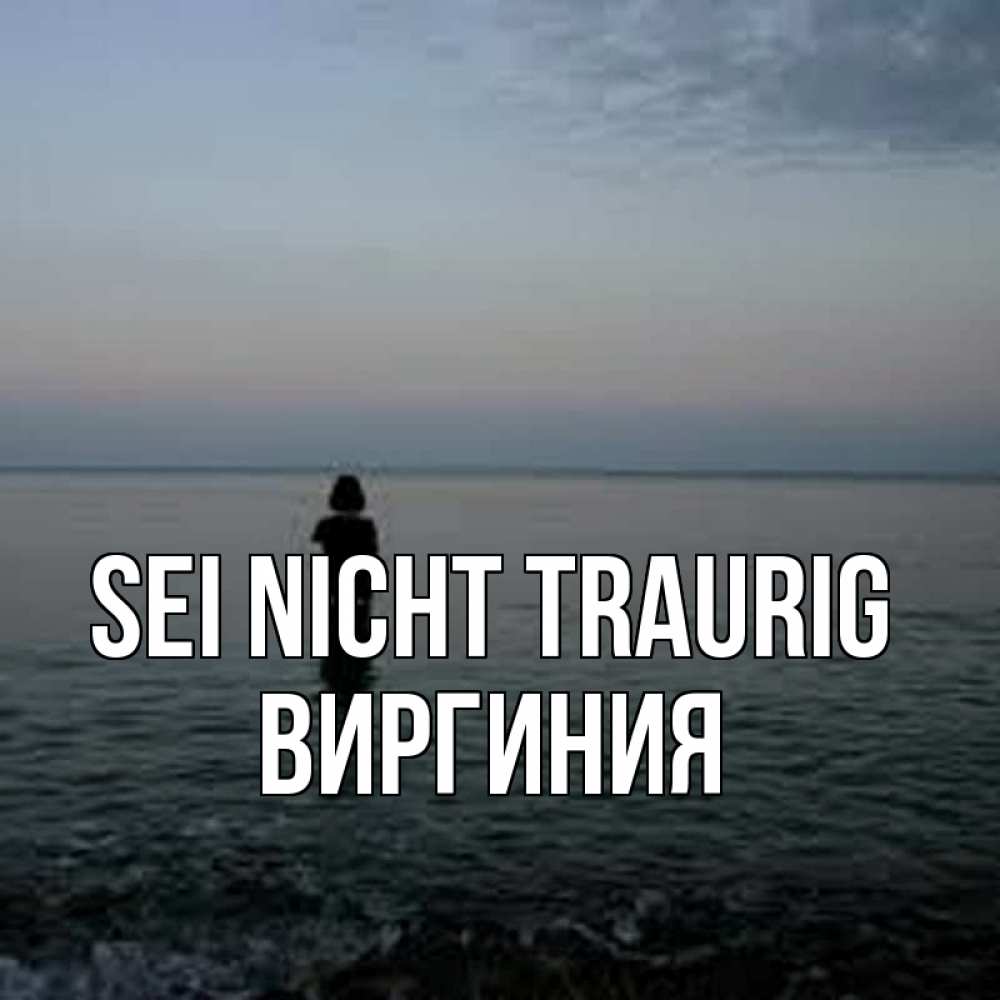 Открытка на каждый день с именем, Виргиния Sei nicht traurig девушка Прикольная открытка с пожеланием онлайн скачать бесплатно 